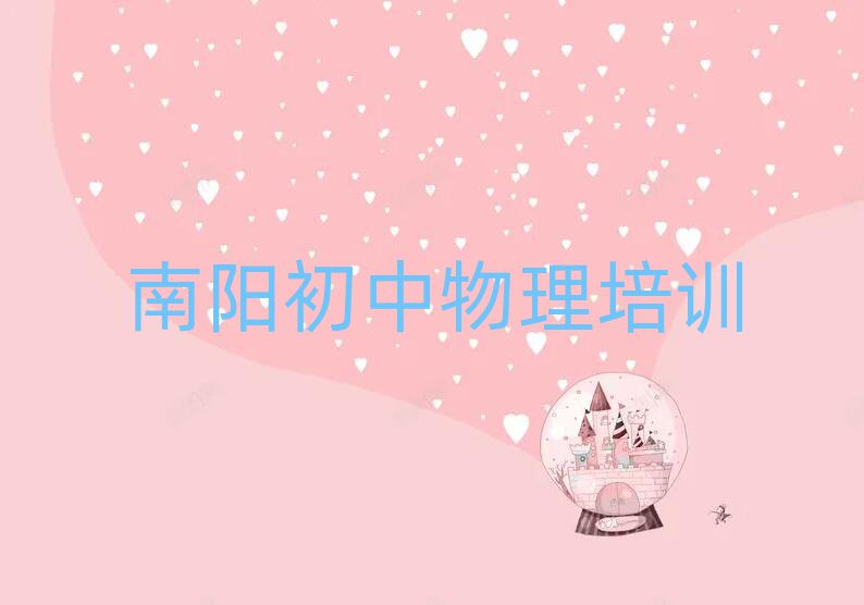 2025南陽臥龍區(qū)讀初中物理哪個學校好一覽