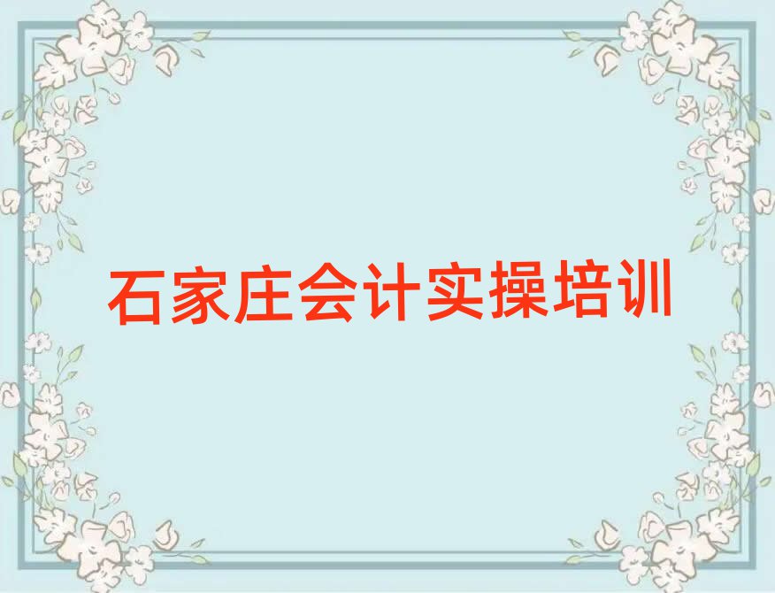 石家莊學(xué)會(huì)計(jì)做賬到哪里好十大一覽匯總本地甄選的