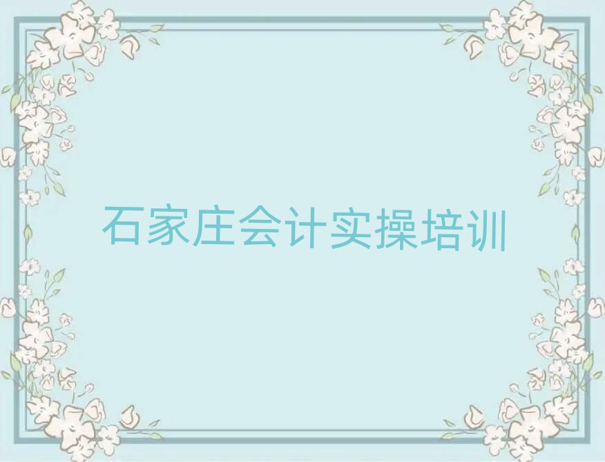 石家莊學(xué)會(huì)計(jì)做賬到哪里好十大一覽匯總本地甄選的