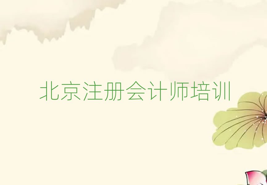 2025年北京東城區(qū)注冊會計(jì)師培訓(xùn)價(jià)格表名單更新匯總