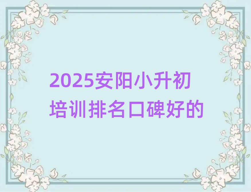2025安陽(yáng)小升初培訓(xùn)排名口碑好的