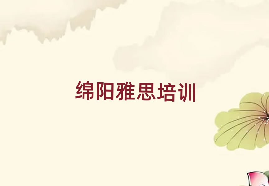 2025年好的綿陽(yáng)雅思培訓(xùn)學(xué)校單排名前五