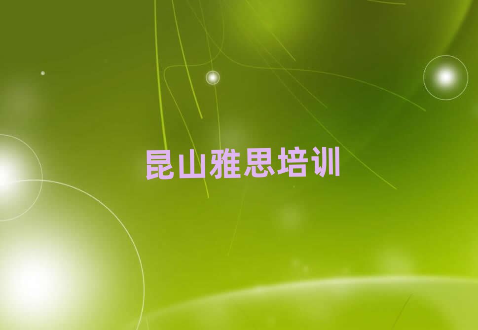昆山雅思資格培訓(xùn)班精選名單出爐