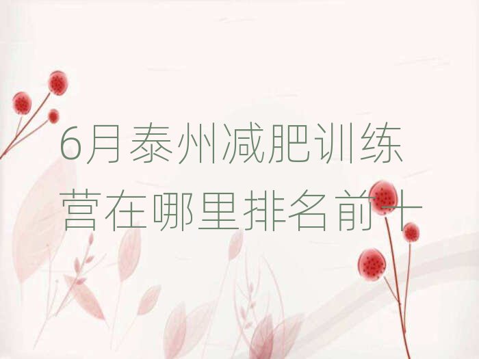 6月泰州減肥訓(xùn)練營(yíng)在哪里排名前十