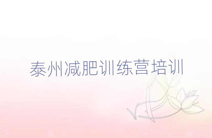 6月泰州減肥訓(xùn)練營(yíng)在哪里排名前十