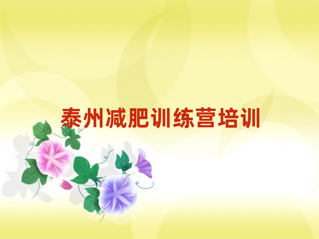 6月泰州減肥訓(xùn)練營(yíng)在哪里排名前十