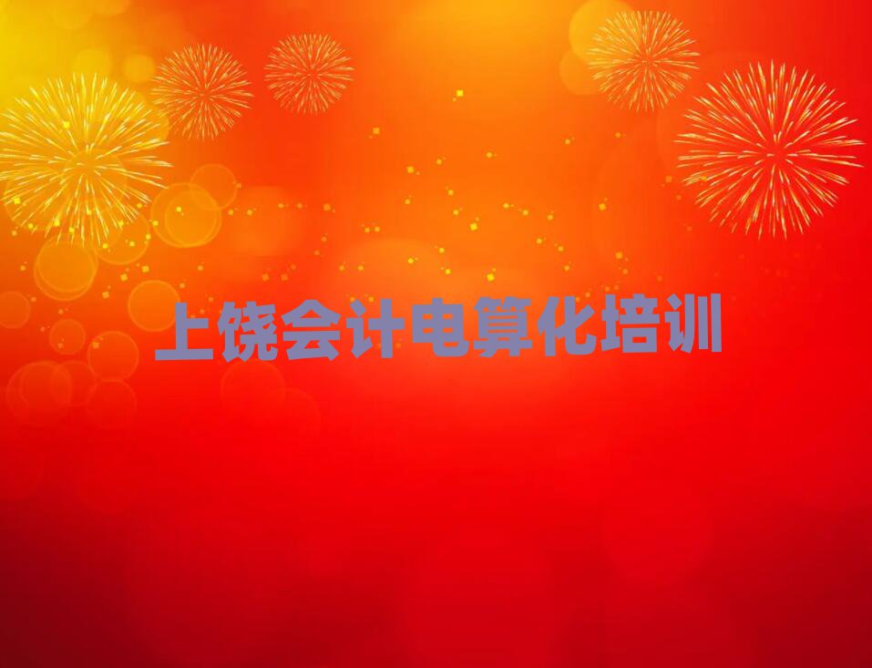 上饒學(xué)會(huì)計(jì)電算化好的學(xué)校十大排行