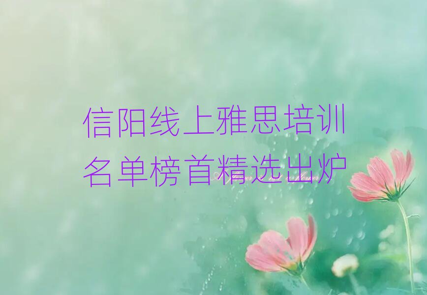 信陽線上雅思培訓(xùn)名單榜首精選出爐