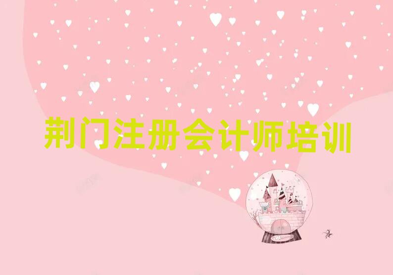 2025年荊門東寶區(qū)學(xué)注冊會計(jì)師可以在哪里學(xué)推薦一覽