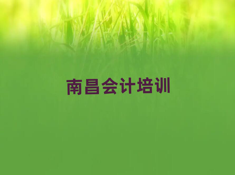 靠譜的南昌會計機構(gòu)