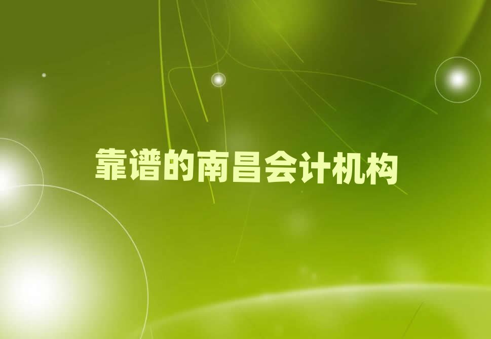 靠譜的南昌會計機構(gòu)