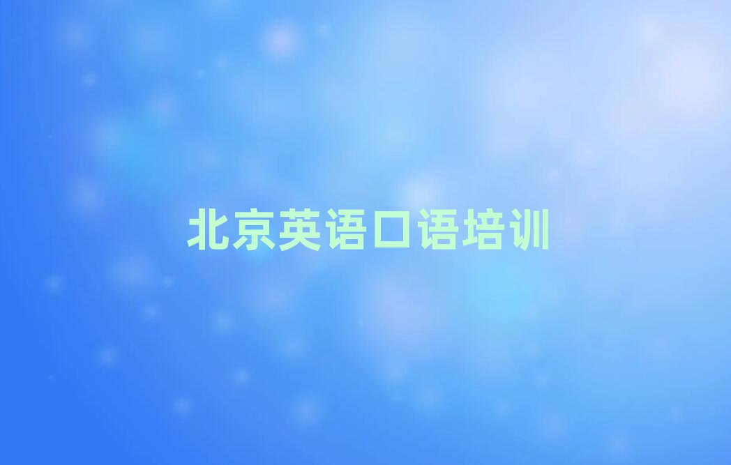 2025年北京朝陽區(qū)英語口語什么英語口語培訓(xùn)班比較好實(shí)力排名名單