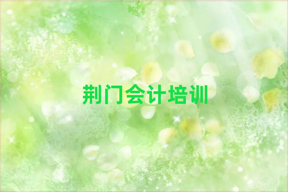 荊門線上會計培訓值得推薦的名單榜首一覽