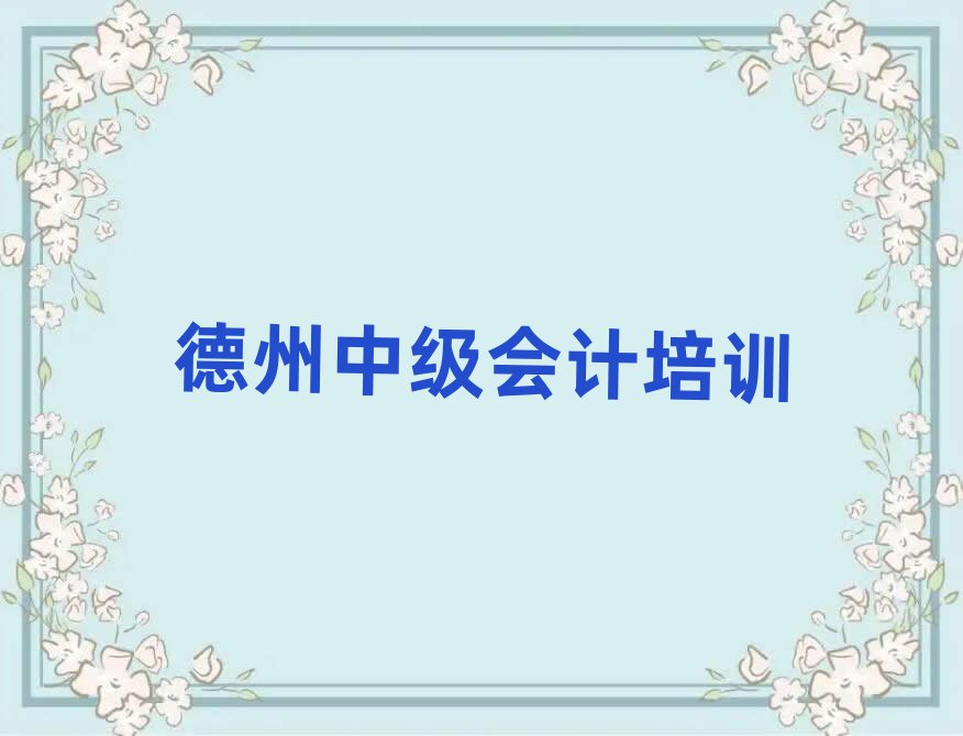 2025德州中級(jí)會(huì)計(jì)培訓(xùn)班多少錢(qián)排名更新