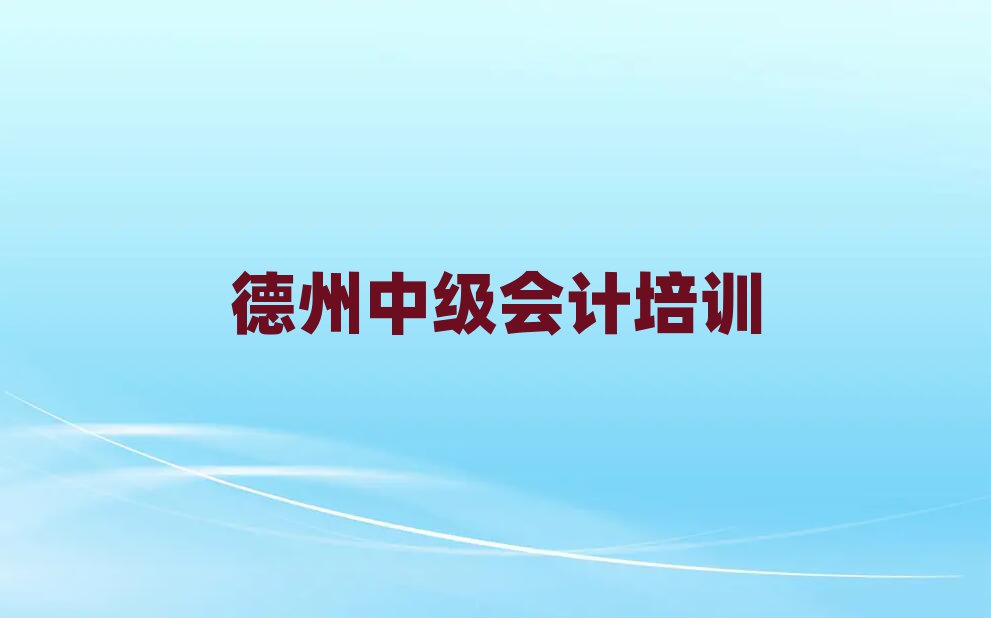 2025德州中級(jí)會(huì)計(jì)培訓(xùn)班多少錢(qián)排名更新