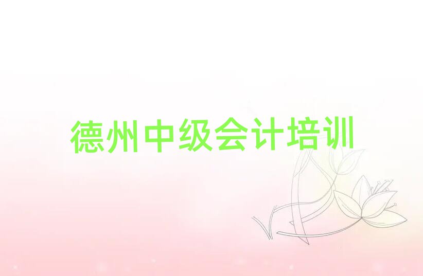 2025德州中級(jí)會(huì)計(jì)培訓(xùn)班多少錢(qián)排名更新