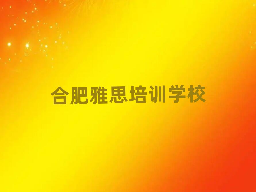 合肥學(xué)雅思哪兒好名單榜首出爐