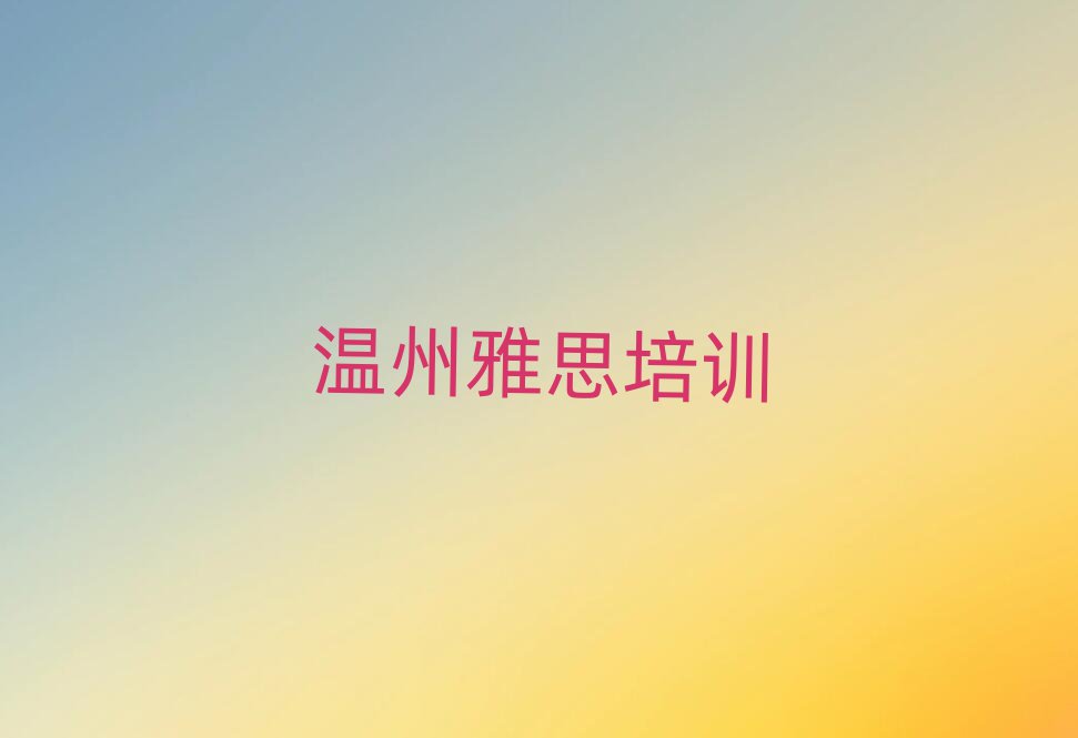 溫州雅思培訓(xùn)名單榜首重磅公布