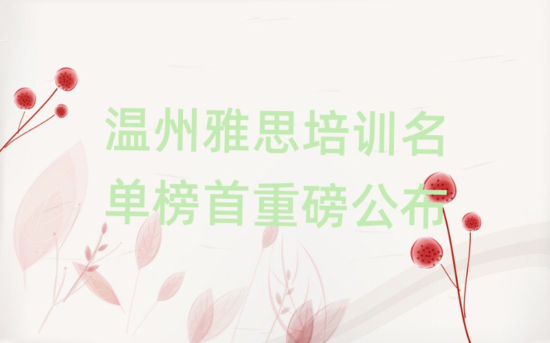 溫州雅思培訓(xùn)名單榜首重磅公布