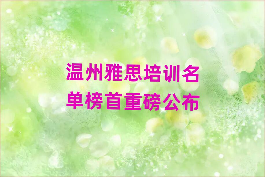 溫州雅思培訓(xùn)名單榜首重磅公布