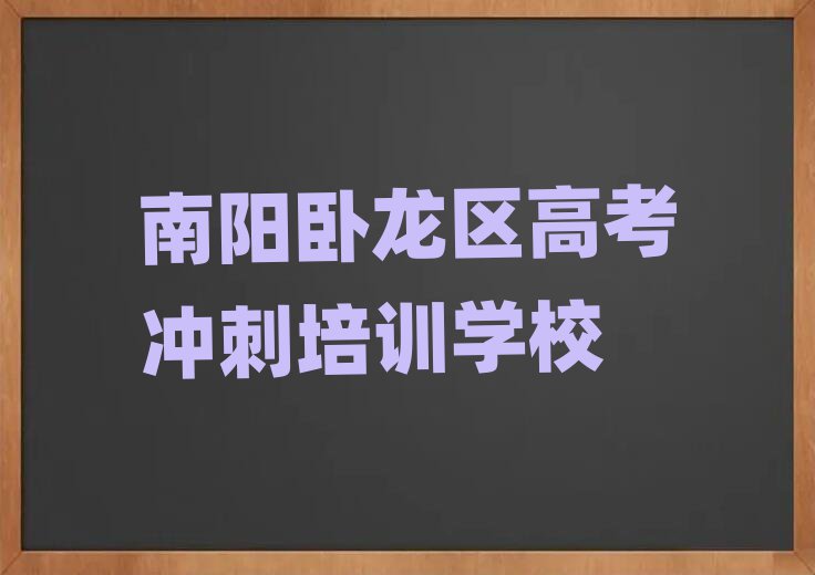 6月南陽臥龍區(qū)高考沖刺培訓輔導班收費價目表