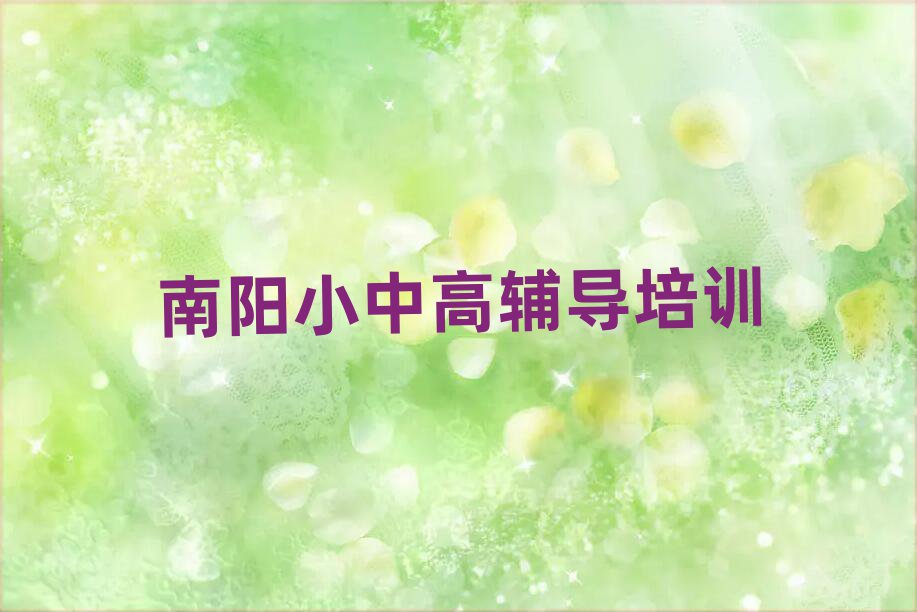 6月南陽臥龍區(qū)高考沖刺培訓輔導班收費價目表