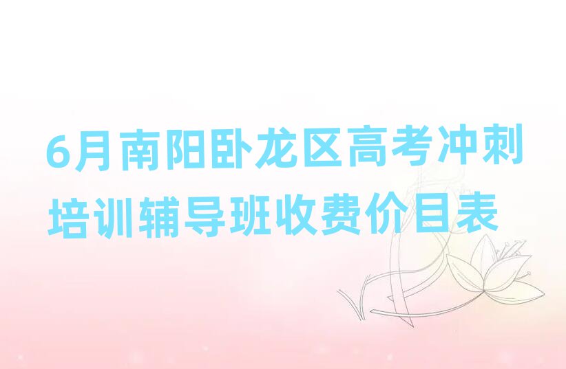 6月南陽臥龍區(qū)高考沖刺培訓輔導班收費價目表