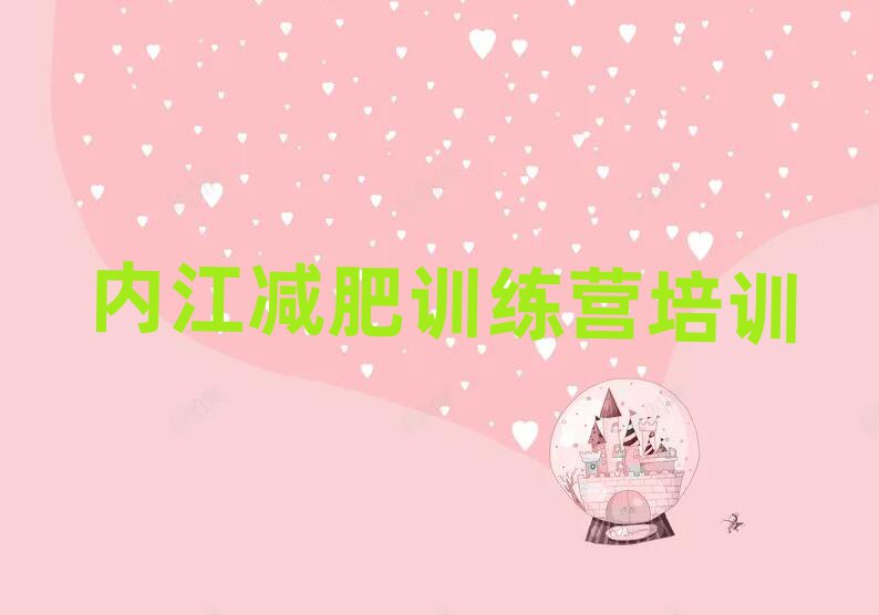 內(nèi)江減肥訓(xùn)練營一個月多少錢top排行榜