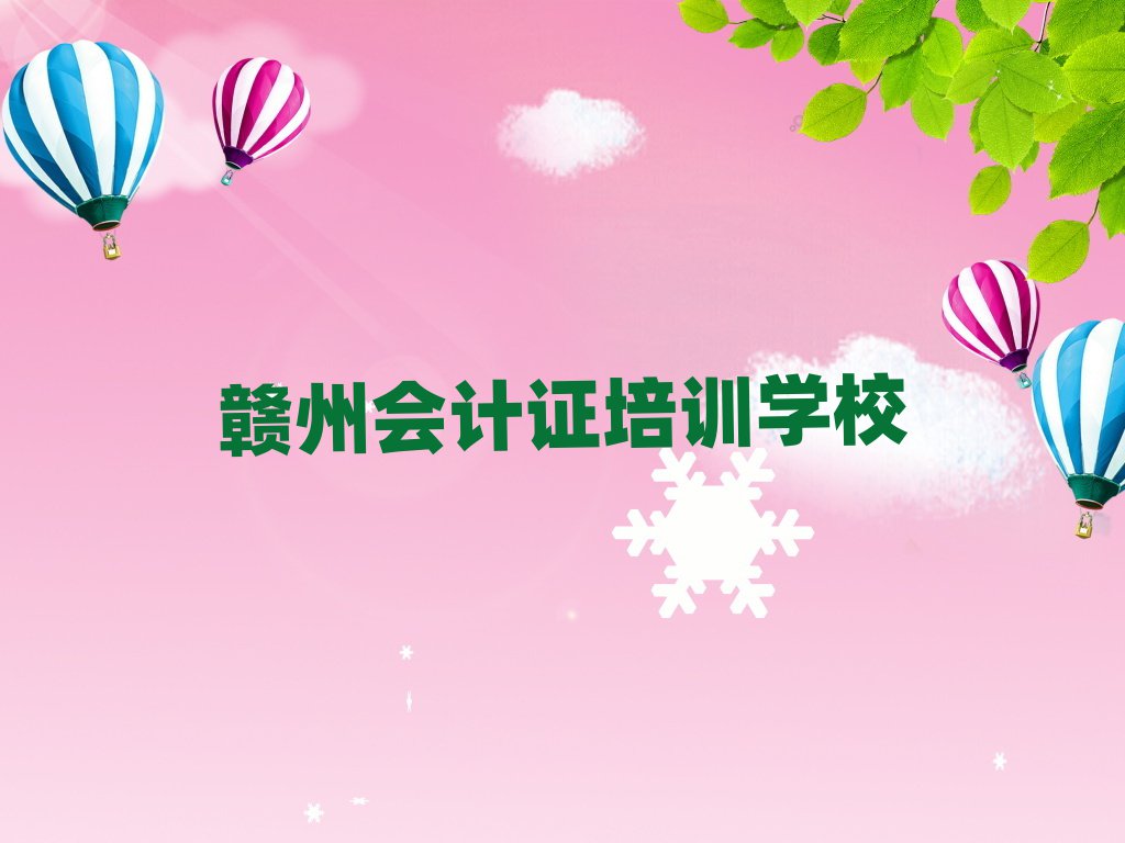 贛州去哪學會計證名單榜首公布