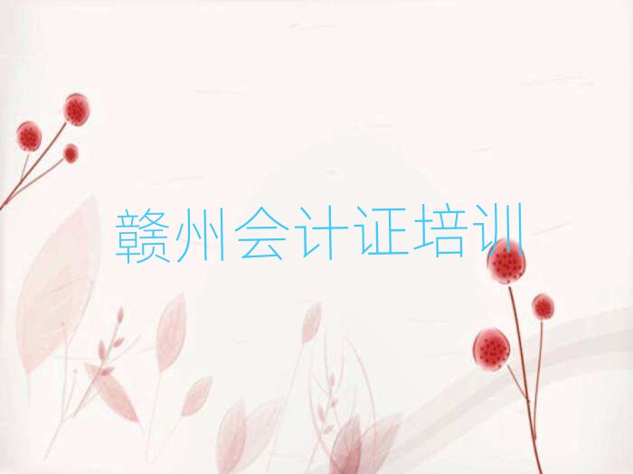 贛州去哪學會計證名單榜首公布