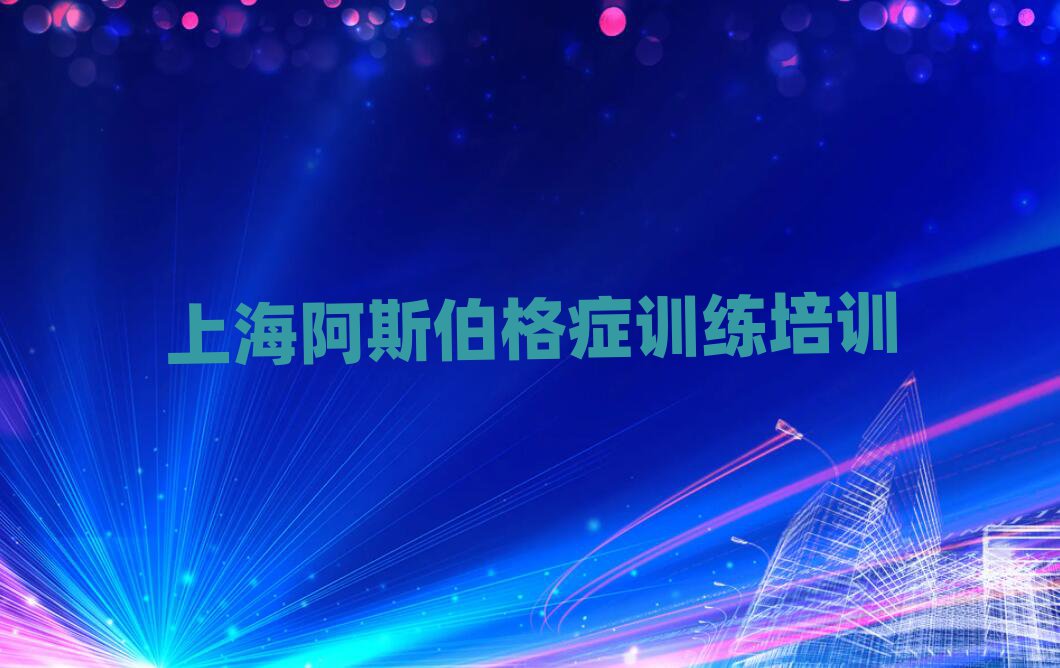 上海哪里學(xué)阿斯伯格癥訓(xùn)練好十大一覽匯總本地甄選的
