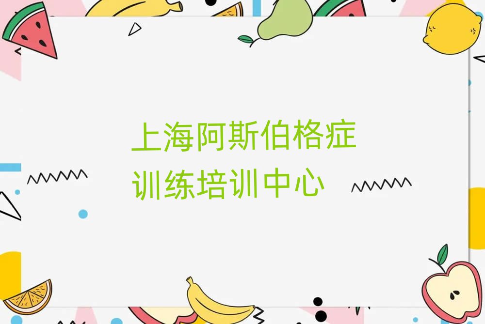上海哪里學(xué)阿斯伯格癥訓(xùn)練好十大一覽匯總本地甄選的