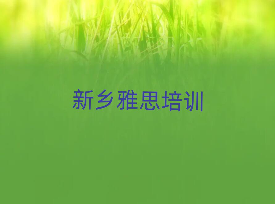 比較好的新鄉(xiāng)雅思培訓(xùn)機(jī)構(gòu)