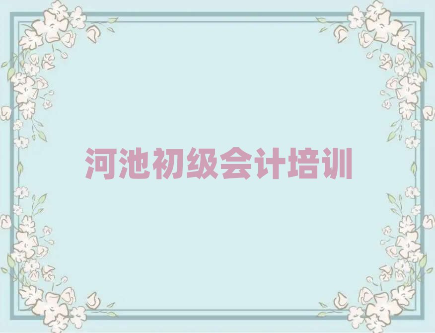 6月河池金城江區(qū)初級會計學(xué)多久比較好