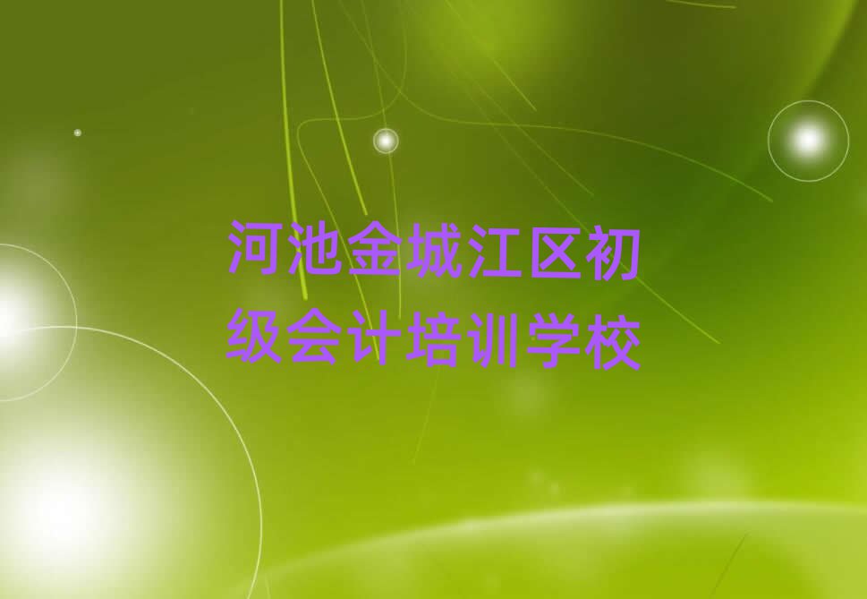 6月河池金城江區(qū)初級會計學(xué)多久比較好