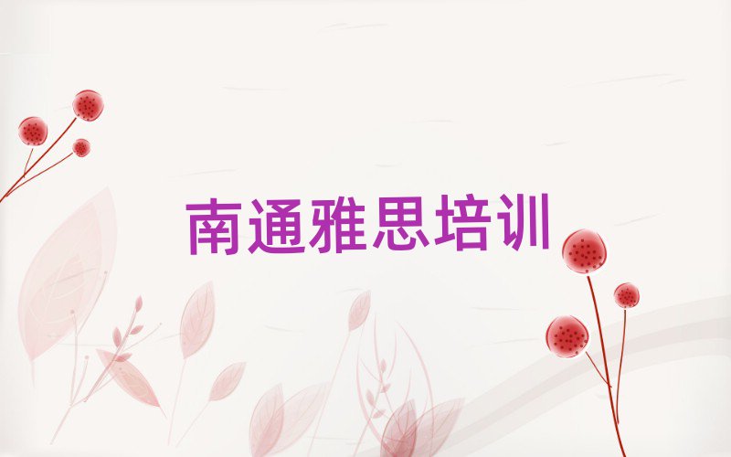 南通崇川區(qū)雅思培訓(xùn)學(xué)校費(fèi)用