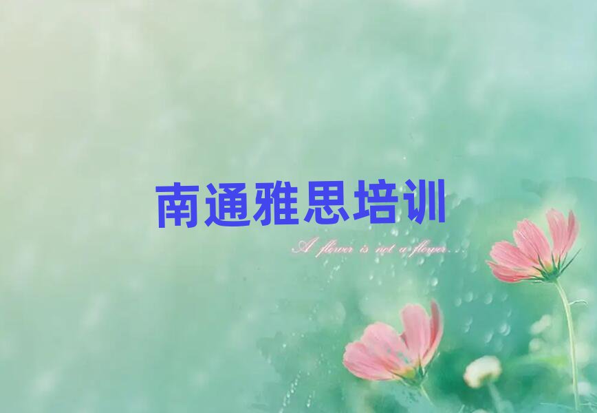 南通崇川區(qū)雅思培訓(xùn)學(xué)校費(fèi)用