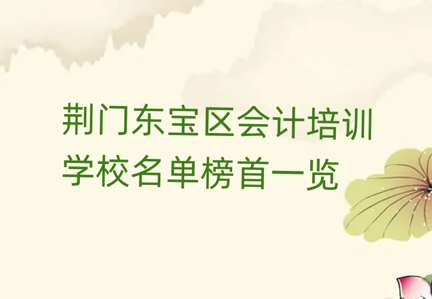 荊門東寶區(qū)會(huì)計(jì)培訓(xùn)學(xué)校名單榜首一覽