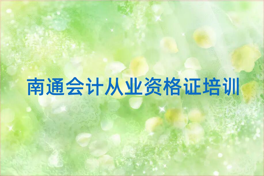 6月南通港閘區(qū)比較好會(huì)計(jì)從業(yè)資格證培訓(xùn)課程