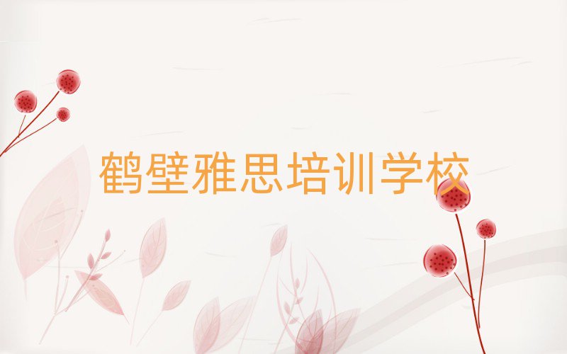 鶴壁鶴山區(qū)雅思班培訓(xùn)怎么樣學(xué)的快名單更新匯總