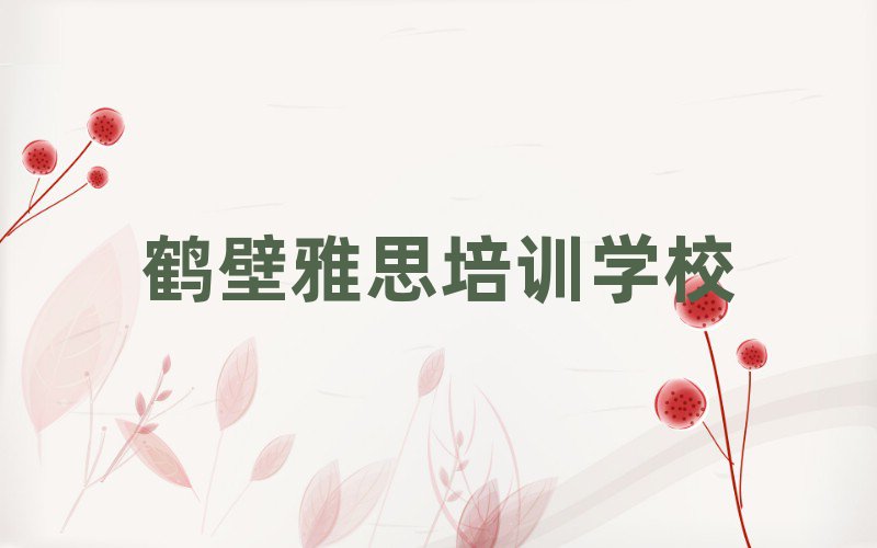 鶴壁鶴山區(qū)雅思班培訓(xùn)怎么樣學(xué)的快名單更新匯總