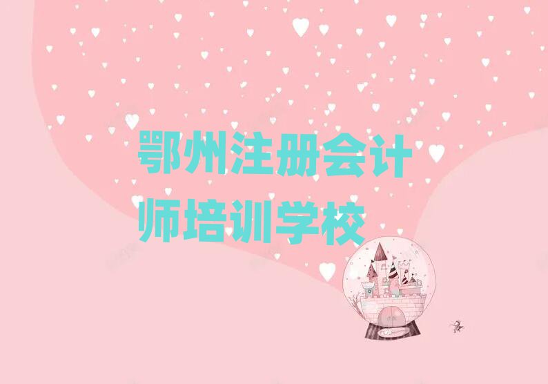 鄂州注冊(cè)會(huì)計(jì)師網(wǎng)絡(luò)學(xué)習(xí)精選名單出爐