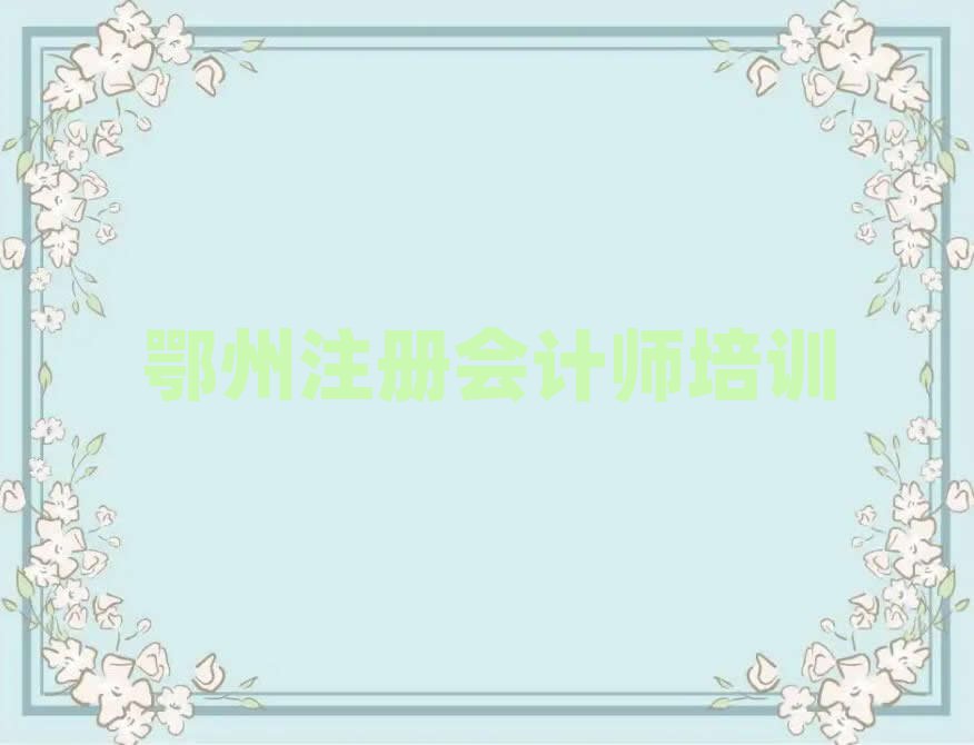 鄂州注冊(cè)會(huì)計(jì)師網(wǎng)絡(luò)學(xué)習(xí)精選名單出爐