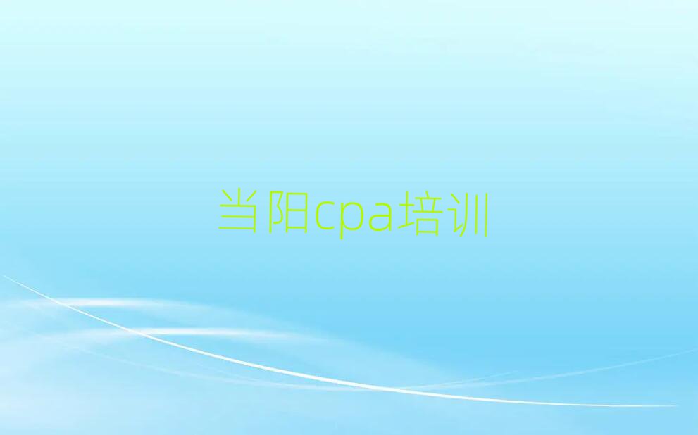 當(dāng)陽在哪學(xué)cpa榜單一覽推薦排行榜