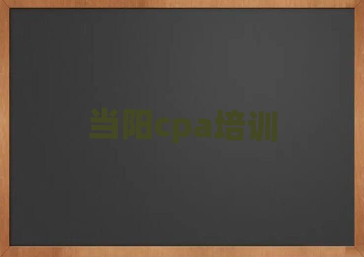 當(dāng)陽在哪學(xué)cpa榜單一覽推薦排行榜