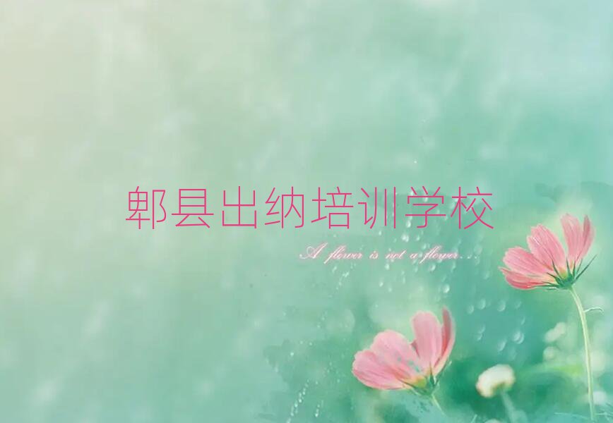 郫縣出納培訓(xùn)學(xué)校哪個好