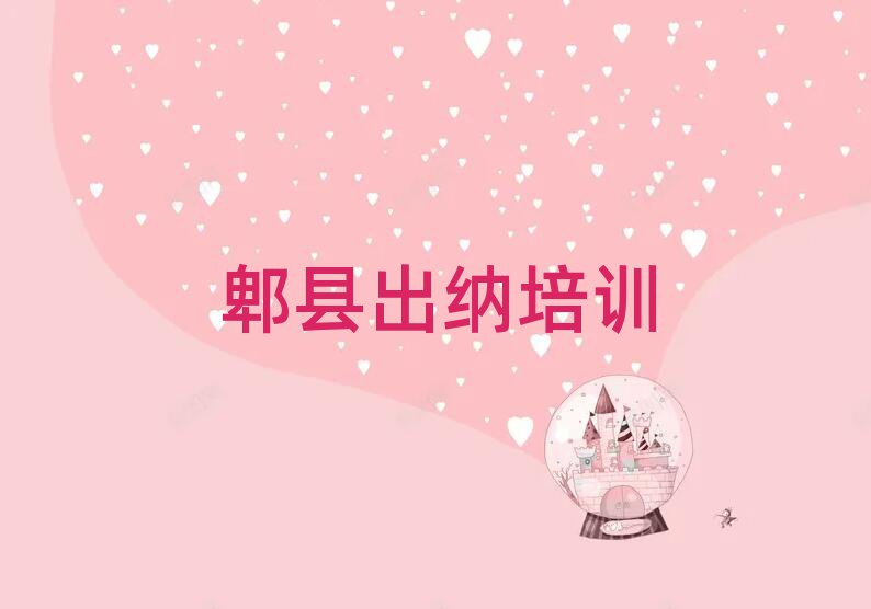 郫縣出納培訓(xùn)學(xué)校哪個好