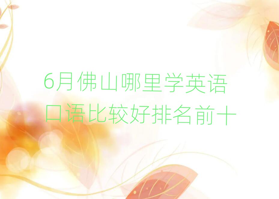 6月佛山哪里學(xué)英語口語比較好排名前十