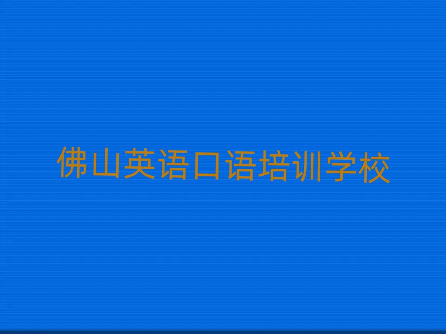 6月佛山哪里學(xué)英語口語比較好排名前十
