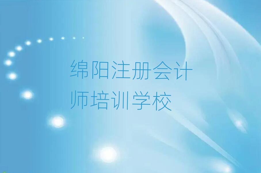 綿陽(yáng)注冊(cè)會(huì)計(jì)師網(wǎng)絡(luò)教學(xué)精選名單排行榜匯總